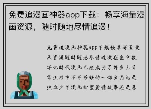 免费追漫画神器app下载：畅享海量漫画资源，随时随地尽情追漫！