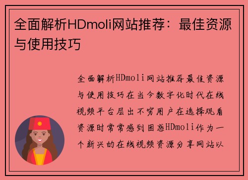 全面解析HDmoli网站推荐：最佳资源与使用技巧